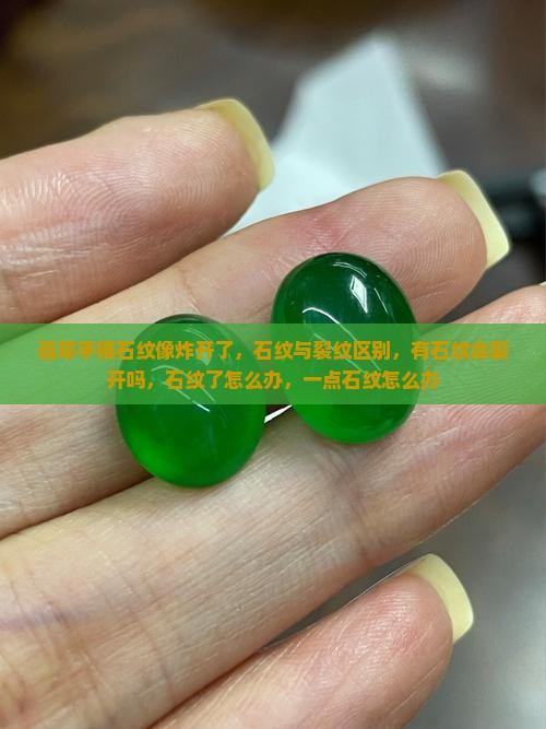 翡翠手镯石纹像炸开了