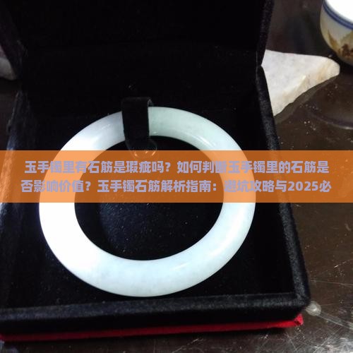 玉手镯里有石筋