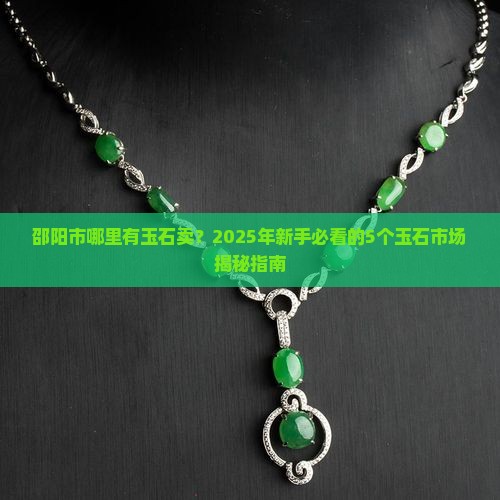 邵阳市哪里有玉石卖
