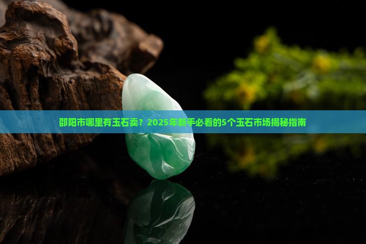 邵阳市哪里有玉石卖