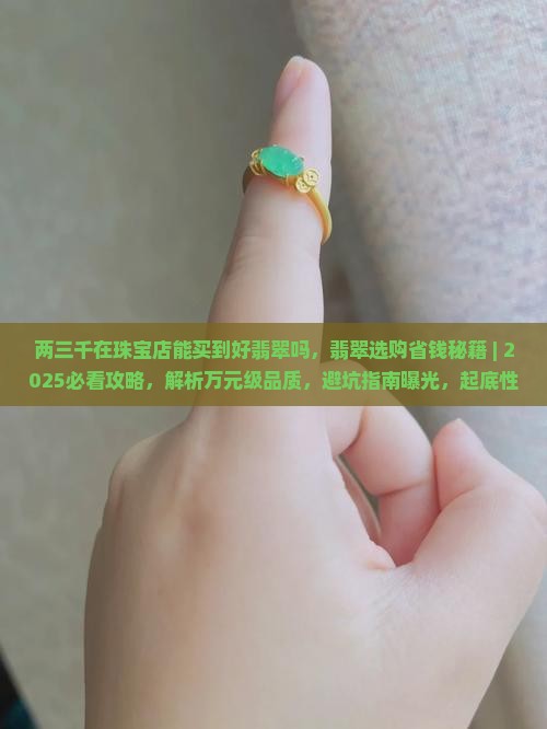 两三千在珠宝店能买到好翡翠吗