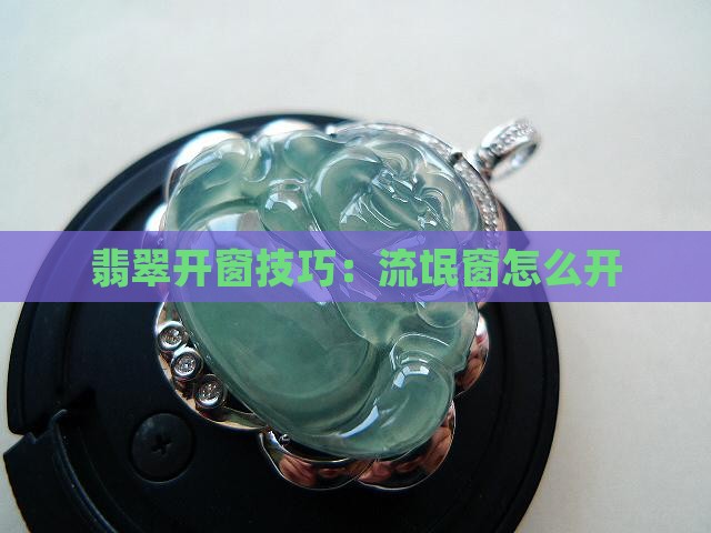 翡翠原石流氓窗怎么开
