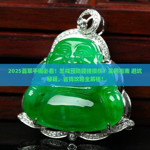 怎样预防翡翠手镯的碰撞