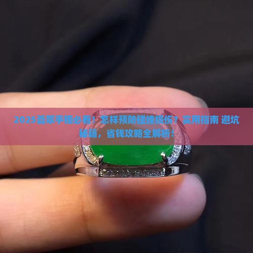怎样预防翡翠手镯的碰撞