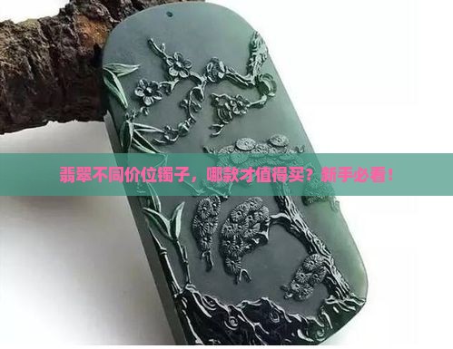 翡翠不同价位镯子