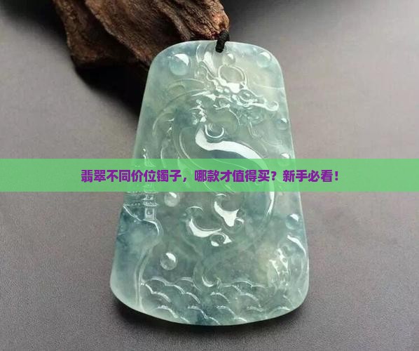 翡翠不同价位镯子