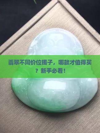翡翠不同价位镯子