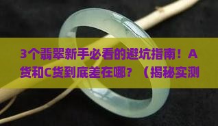翡翠a货和c货