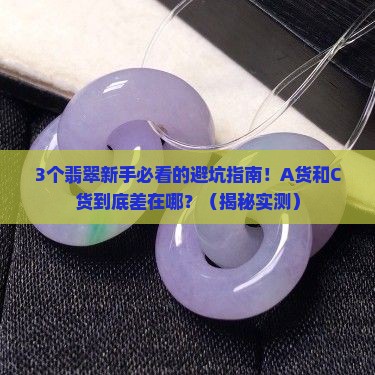 翡翠a货和c货