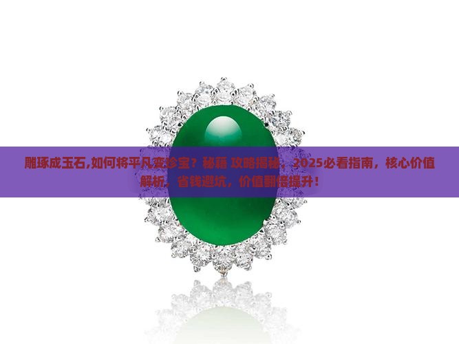 雕琢成玉石