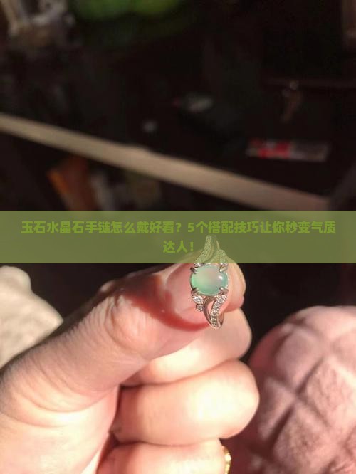 玉石水晶石手链怎么戴好看
