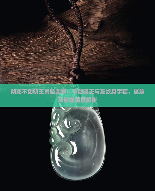 彻龙不动明王吊坠翡翠