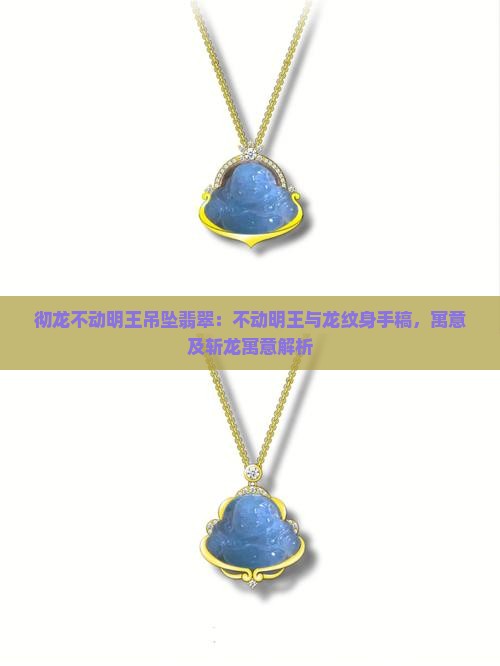 彻龙不动明王吊坠翡翠