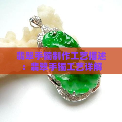翡翠手镯工艺描述