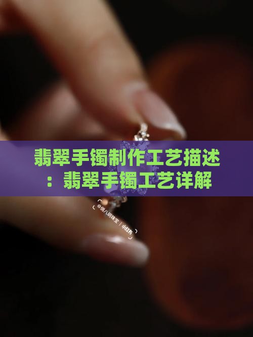 翡翠手镯工艺描述
