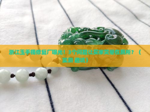 玉手镯修复浙江厂家