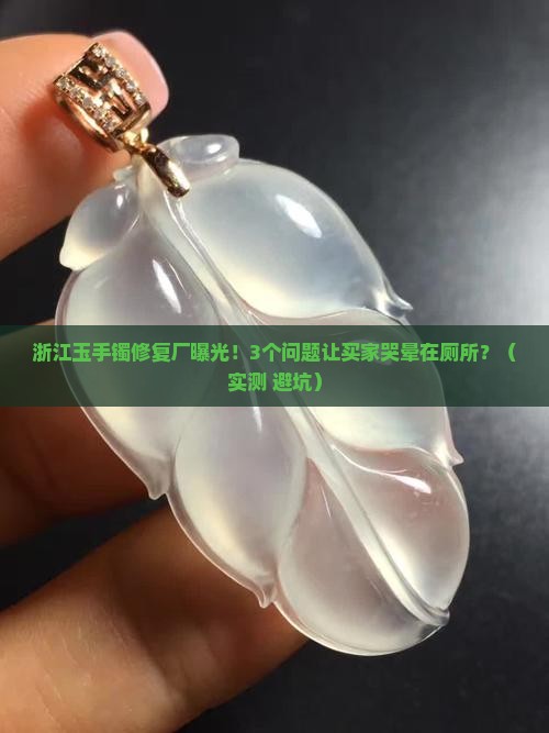 玉手镯修复浙江厂家