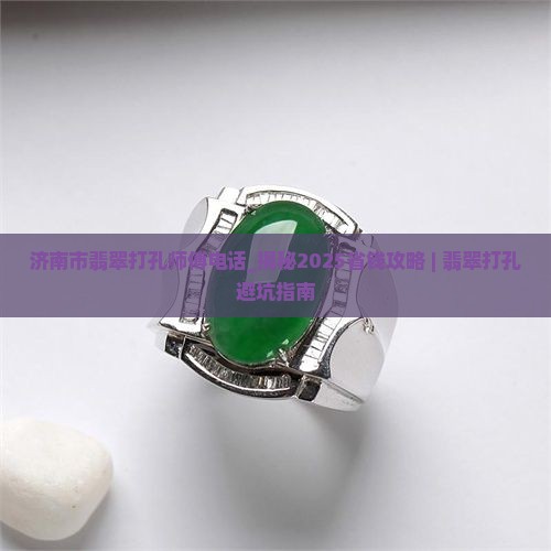 济南市翡翠打孔师傅电话