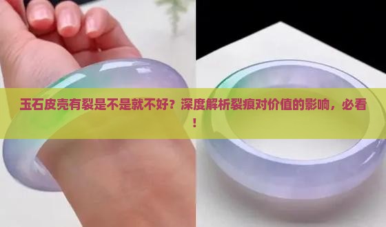 玉石皮壳有裂是不是就不好