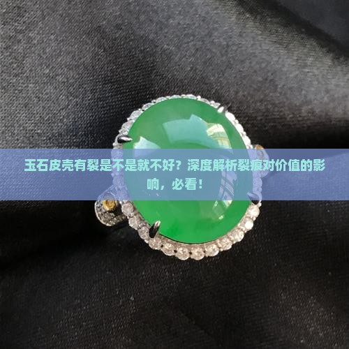 玉石皮壳有裂是不是就不好