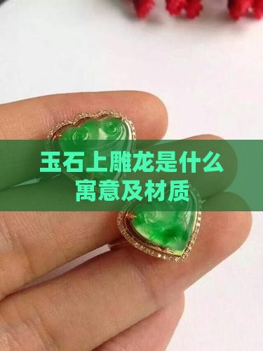 玉石上雕龙是什么