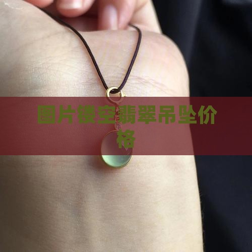 镂空绿牌翡翠吊坠