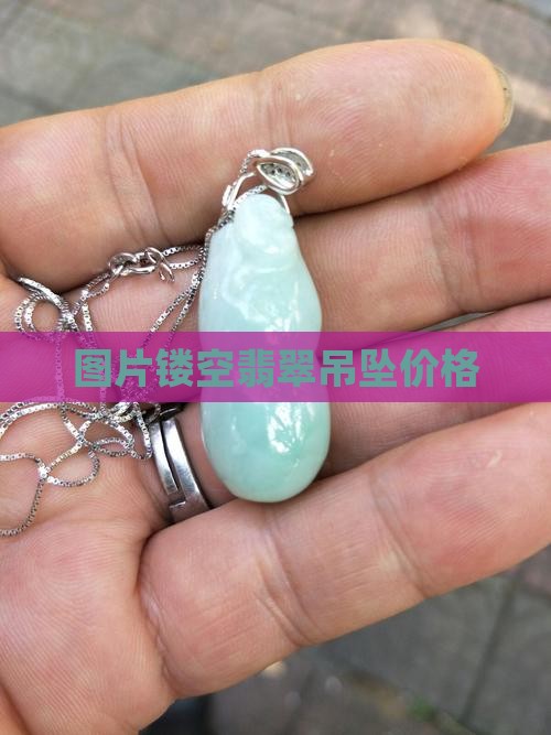 镂空绿牌翡翠吊坠