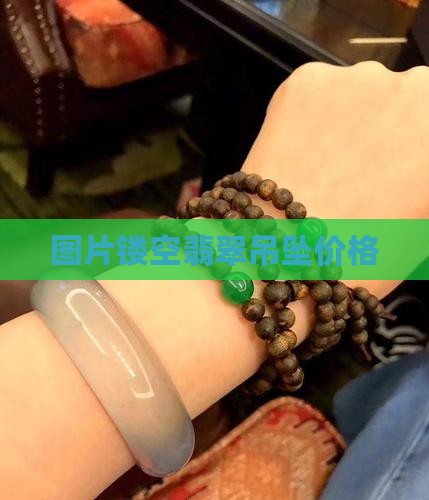 镂空绿牌翡翠吊坠
