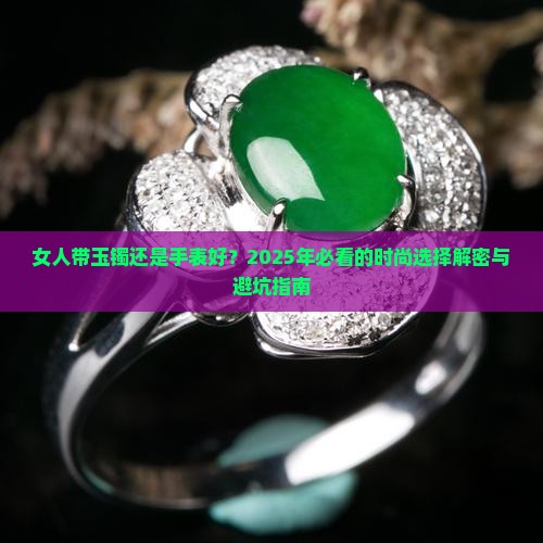 女人带玉镯还是手表好