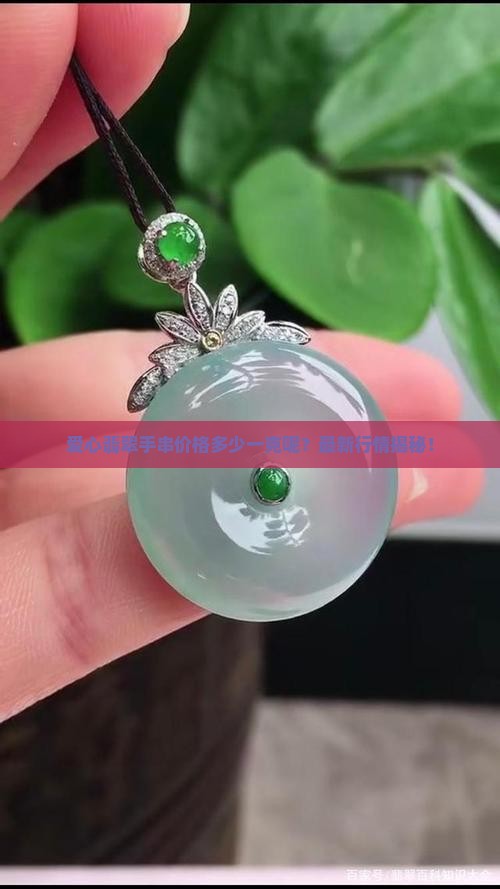 爱心翡翠手串价格多少一克呢