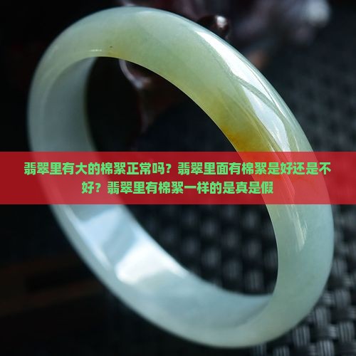 翡翠里有大的棉絮正常吗