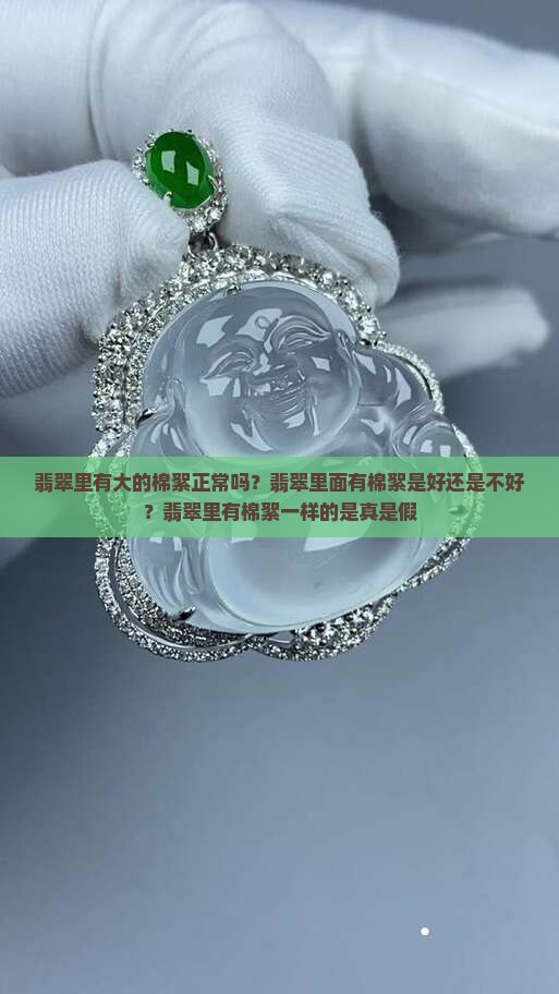 翡翠里有大的棉絮正常吗