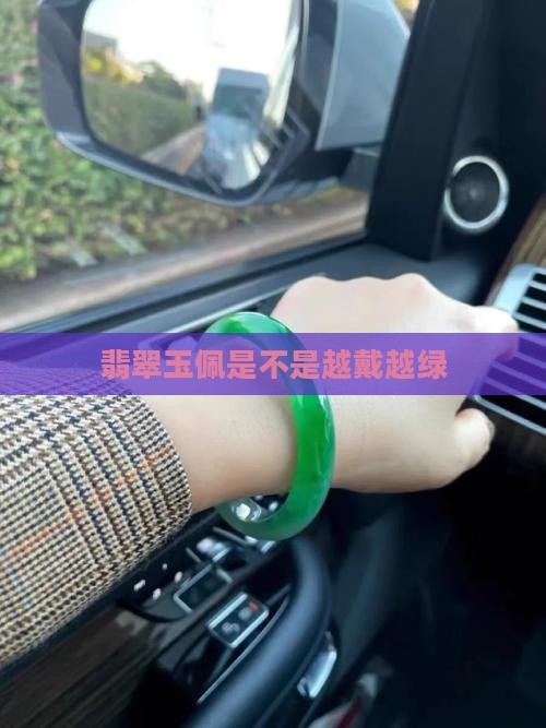 翡翠玉佩是不是越戴越绿
