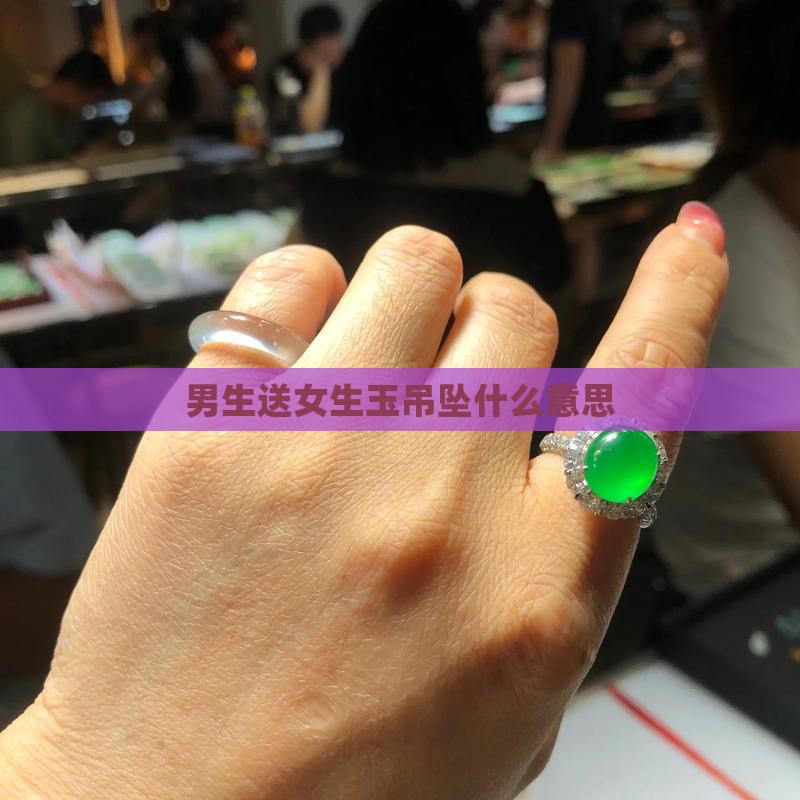 男生送女生玉吊坠什么意思