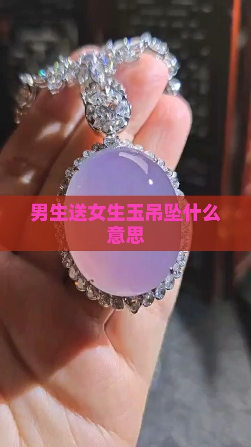 男生送女生玉吊坠什么意思
