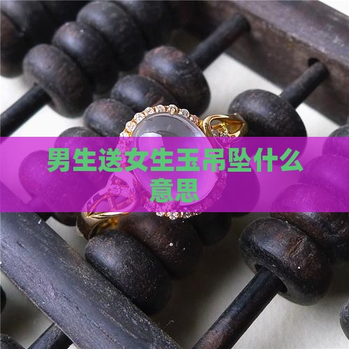 男生送女生玉吊坠什么意思