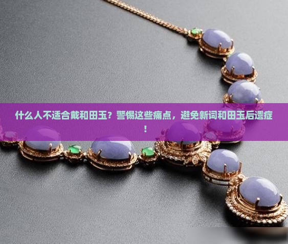 什么人不适当佩戴和田玉