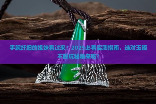 手腕很小戴什么玉手镯