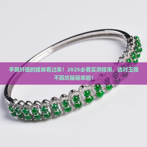 手腕很小戴什么玉手镯