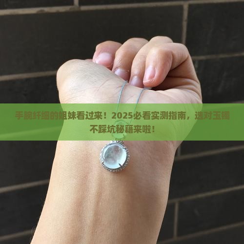 手腕很小戴什么玉手镯
