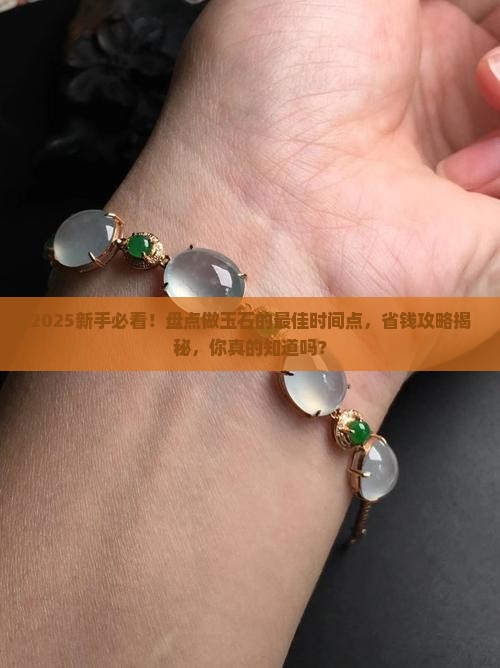 玉石什么时候做比较好呢
