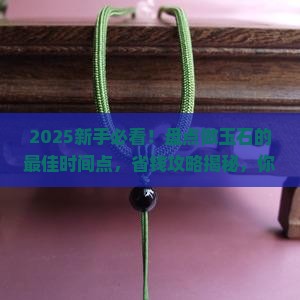 玉石什么时候做比较好呢