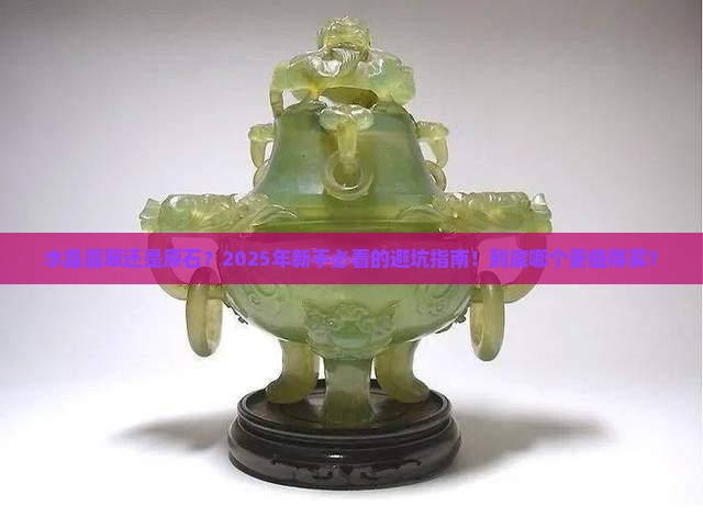 水晶翡翠和原石哪个好 水晶翡翠和原石哪个好