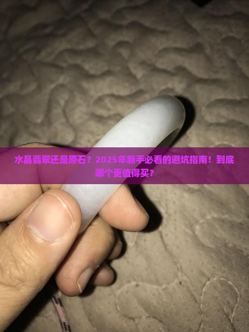 水晶翡翠和原石哪个好 水晶翡翠和原石哪个好