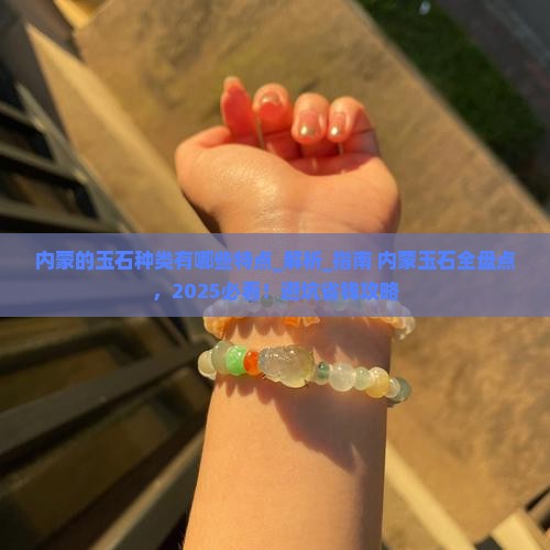 内蒙的玉石种类有哪些特点