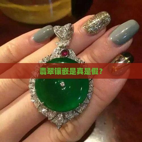 真的翡翠是银镶嵌的吗