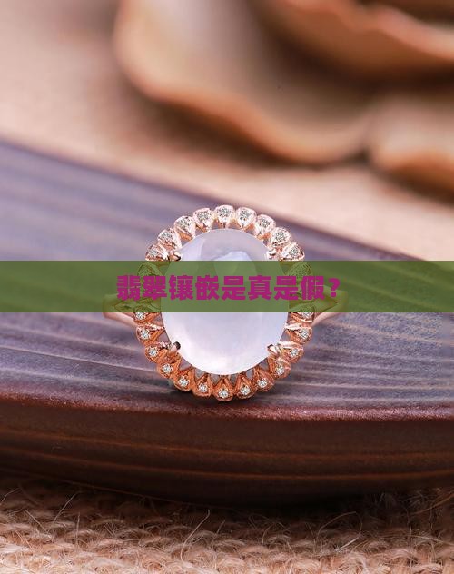 真的翡翠是银镶嵌的吗