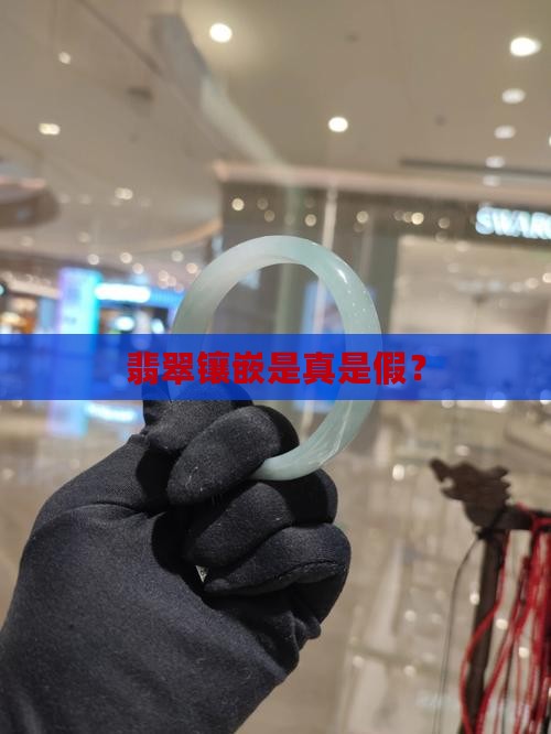 真的翡翠是银镶嵌的吗