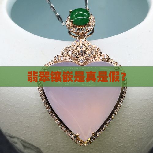 真的翡翠是银镶嵌的吗