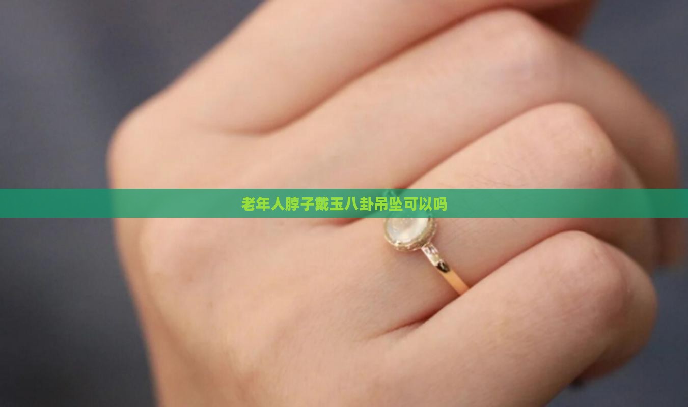 老年人脖子戴玉八卦吊坠可以吗